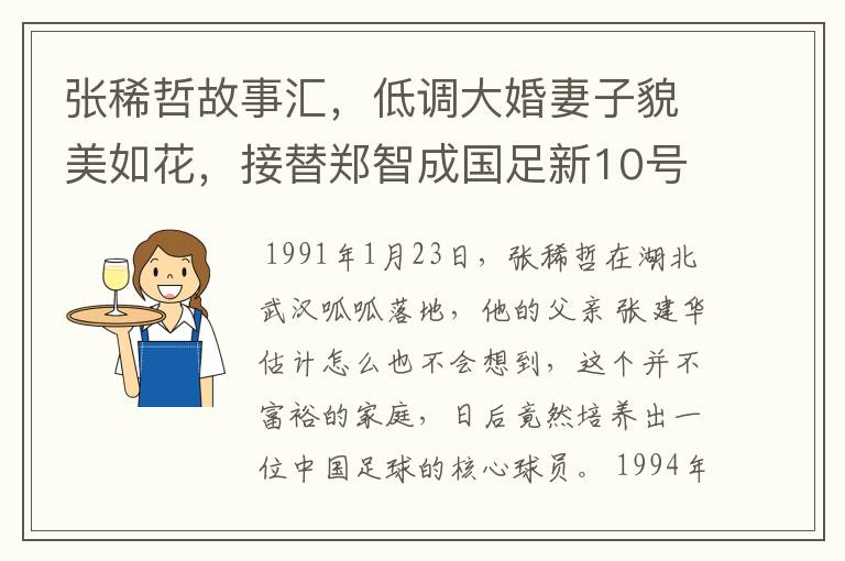 张稀哲故事汇,低调大婚妻子貌美如花,接替郑智成国足新10号