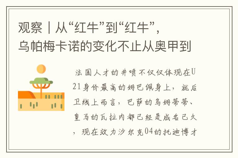 观察|从“红牛”到“红牛”,乌帕梅卡诺的变化不止从奥甲到德甲