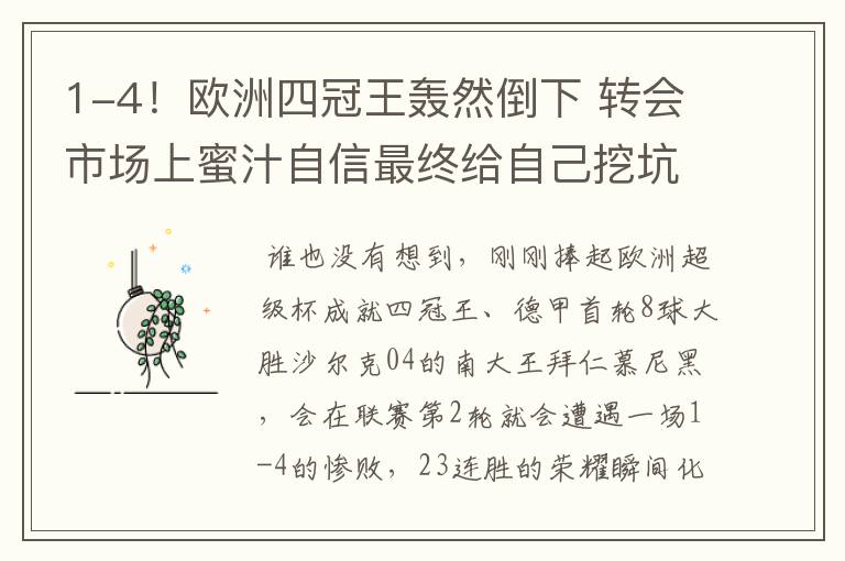 1-4!欧洲四冠王轰然倒下 转会市场上蜜汁自信最终给自己挖坑