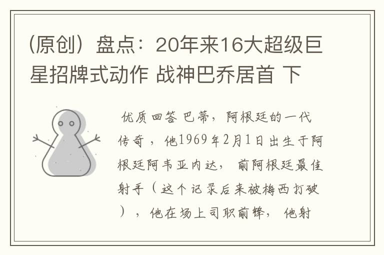 (原创)盘点:20年来16大超级巨星招牌式动作 战神巴乔居首 下篇