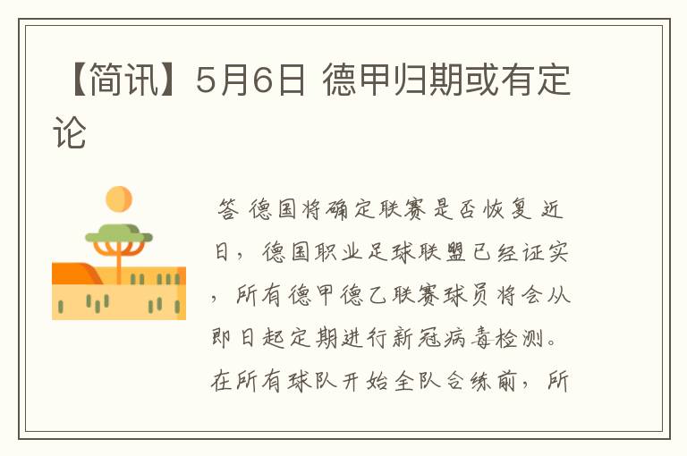 【简讯】5月6日 德甲归期或有定论