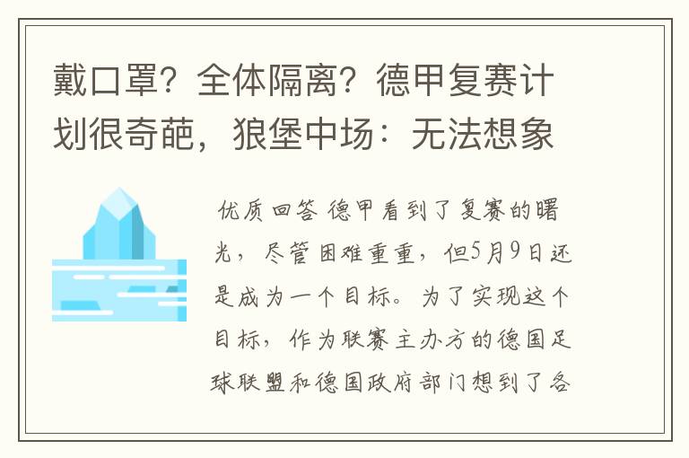 戴口罩?全体隔离?德甲复赛计划很奇葩,狼堡中场:无法想象