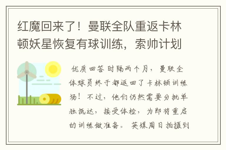 红魔回来了!曼联全队重返卡林顿妖星恢复有球训练,索帅计划变阵