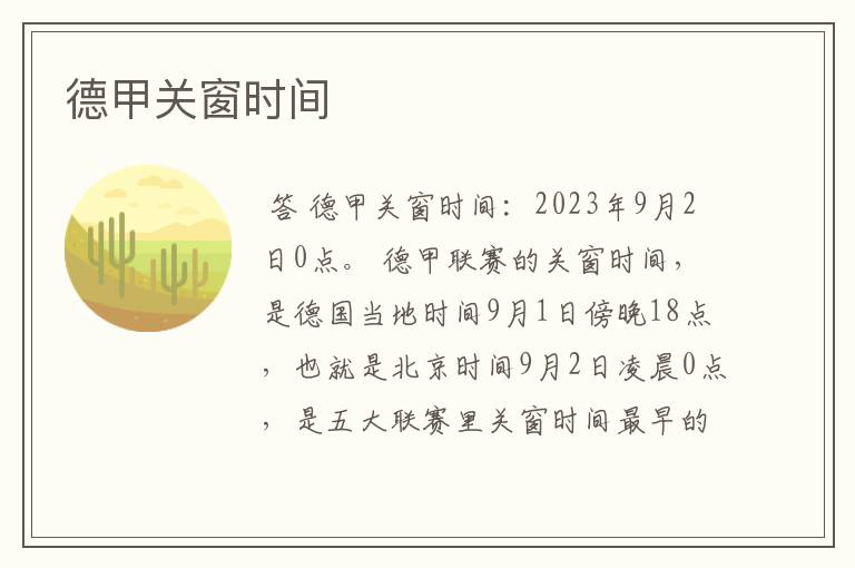 德甲关窗时间