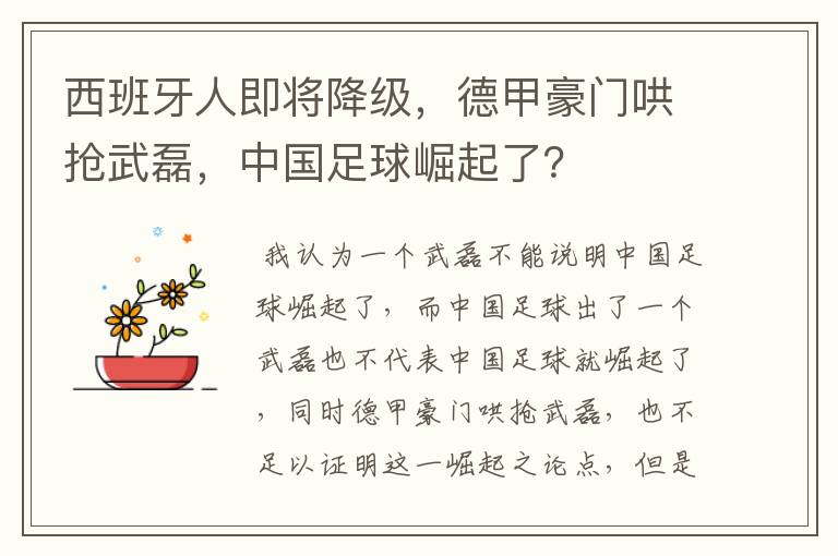西班牙人即将降级,德甲豪门哄抢武磊,中国足球崛起了?