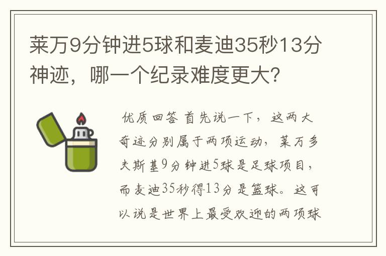 莱万9分钟进5球和麦迪35秒13分神迹,哪一个纪录难度更大?