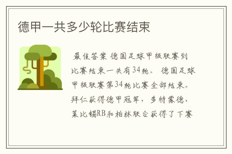 德甲一共多少轮比赛结束
