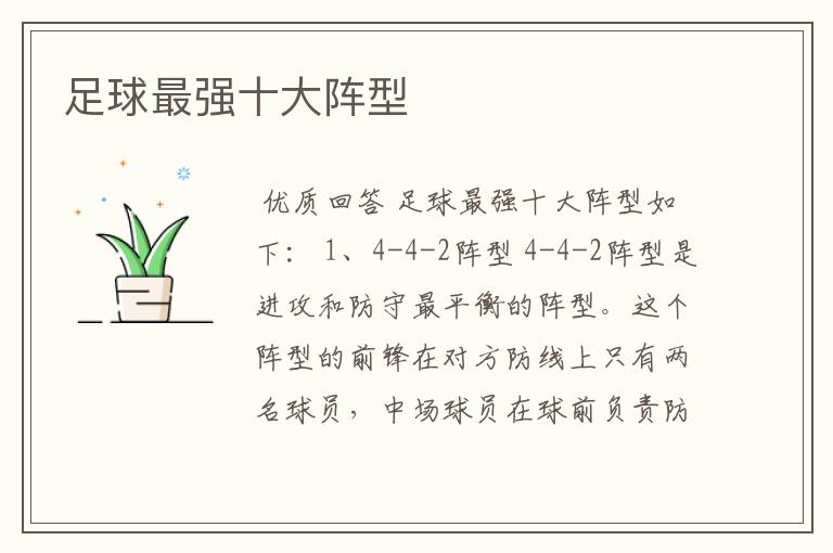 足球最强十大阵型