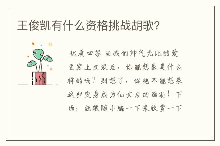 王俊凯有什么资格挑战胡歌?