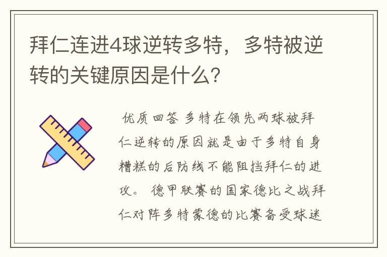 拜仁连进4球逆转多特,多特被逆转的关键原因是什么?