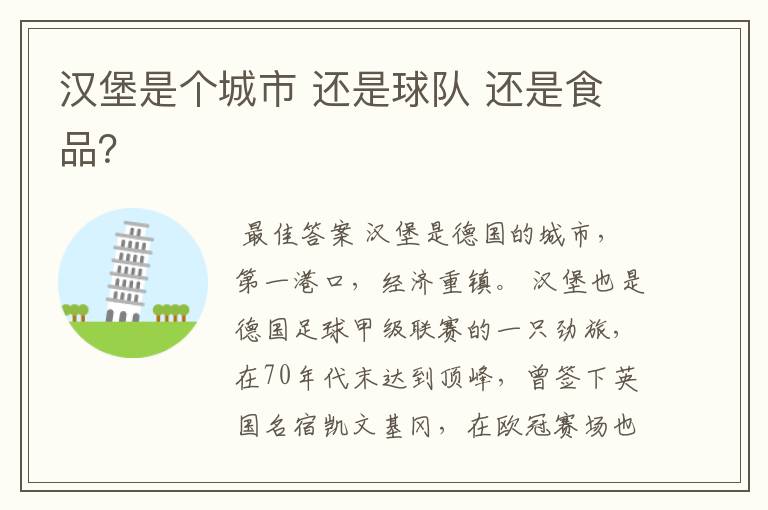 汉堡是个城市 还是球队 还是食品?