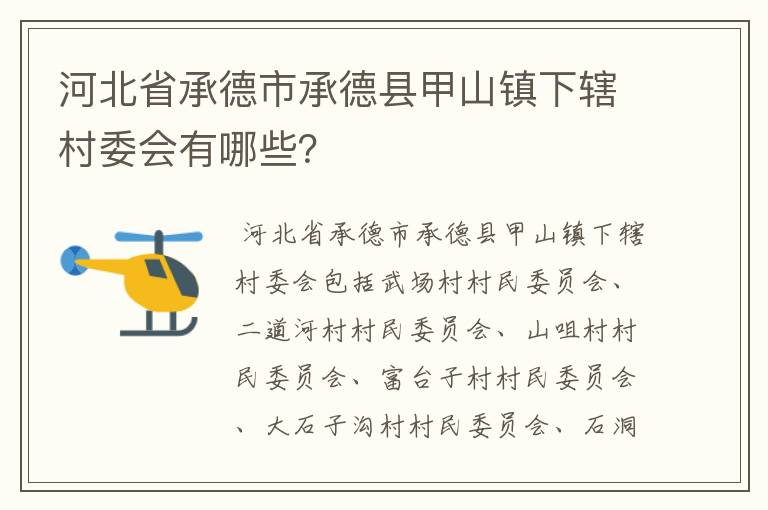 河北省承德市承德县甲山镇下辖村委会有哪些?