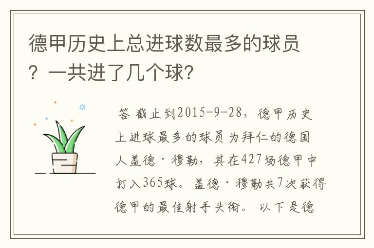 德甲历史上总进球数最多的球员?一共进了几个球?