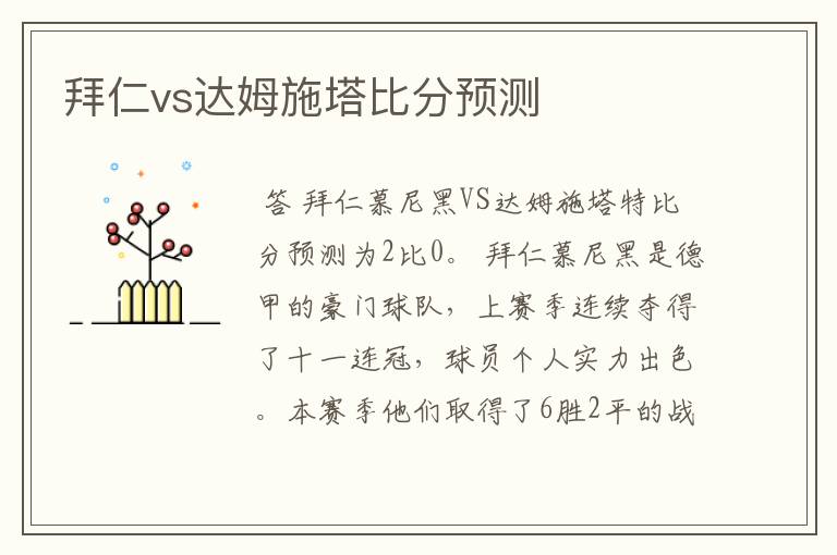 拜仁vs达姆施塔比分预测