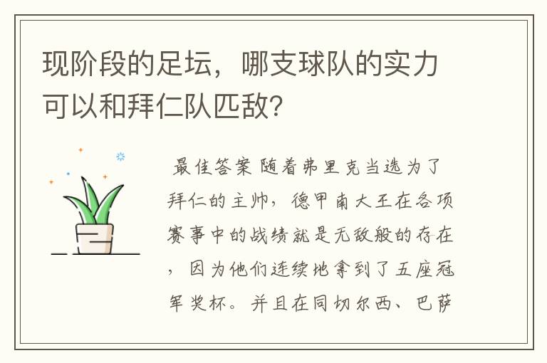 现阶段的足坛,哪支球队的实力可以和拜仁队匹敌?