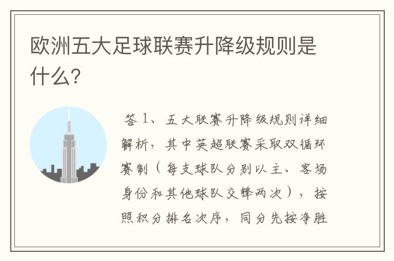 欧洲五大足球联赛升降级规则是什么?