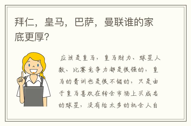 拜仁,皇马,巴萨,曼联谁的家底更厚?