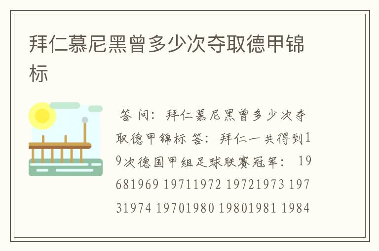 拜仁慕尼黑曾多少次夺取德甲锦标