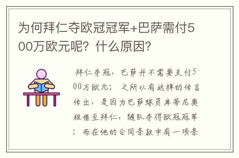 为何拜仁夺欧冠冠军+巴萨需付500万欧元呢?什么原因?