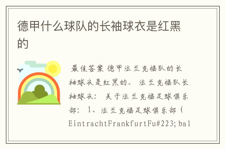 德甲什么球队的长袖球衣是红黑的