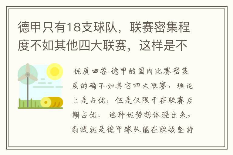 德甲只有18支球队,联赛密集程度不如其他四大联赛,这样是不是相对于其他联赛的球队占优势?