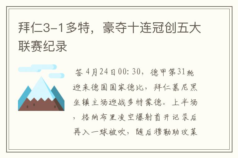拜仁3-1多特,豪夺十连冠创五大联赛纪录