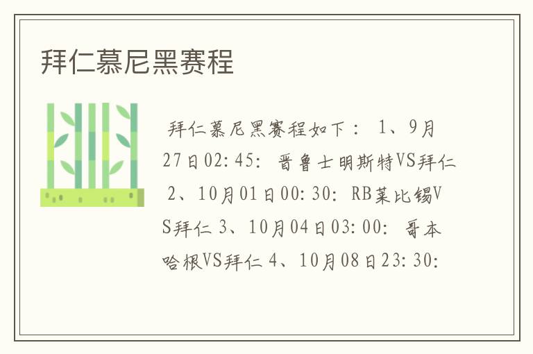 拜仁慕尼黑赛程