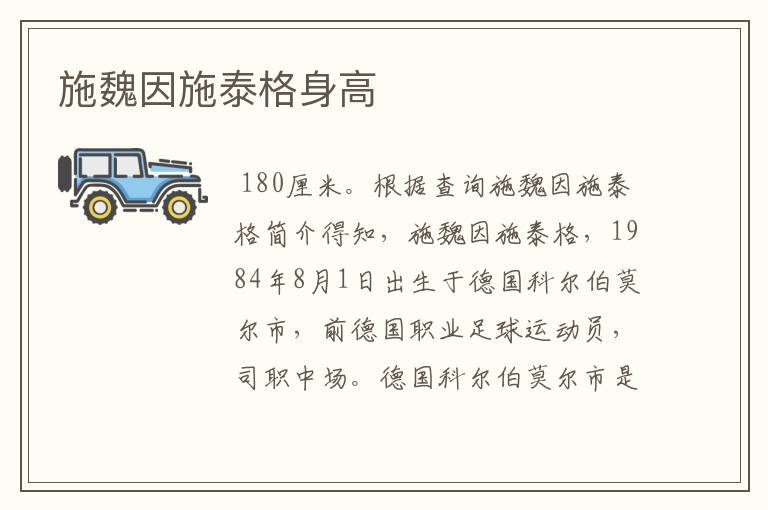 施魏因施泰格身高