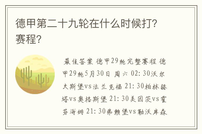 德甲第二十九轮在什么时候打?赛程?