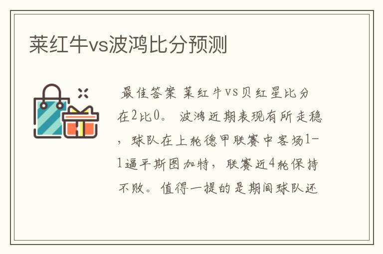 莱红牛vs波鸿比分预测