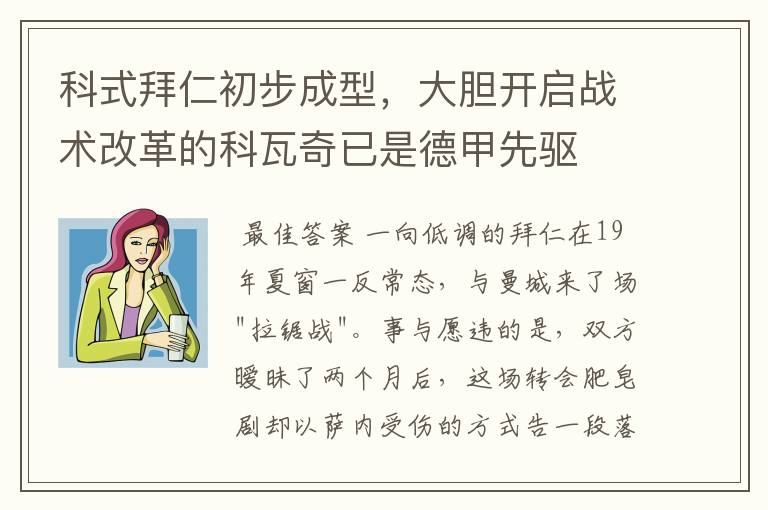 科式拜仁初步成型,大胆开启战术改革的科瓦奇已是德甲先驱