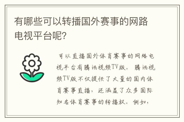 有哪些可以转播国外赛事的网路电视平台呢?
