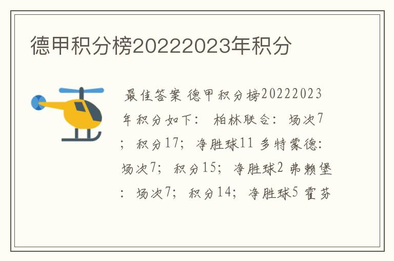 德甲积分榜20222023年积分