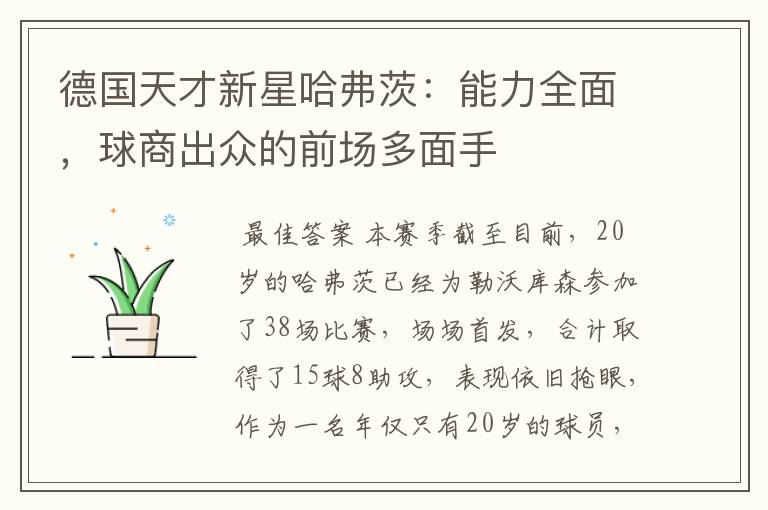 德国天才新星哈弗茨:能力全面,球商出众的前场多面手
