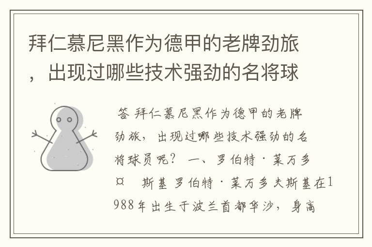 拜仁慕尼黑作为德甲的老牌劲旅,出现过哪些技术强劲的名将球员呢?