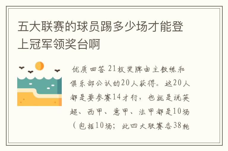 五大联赛的球员踢多少场才能登上冠军领奖台啊