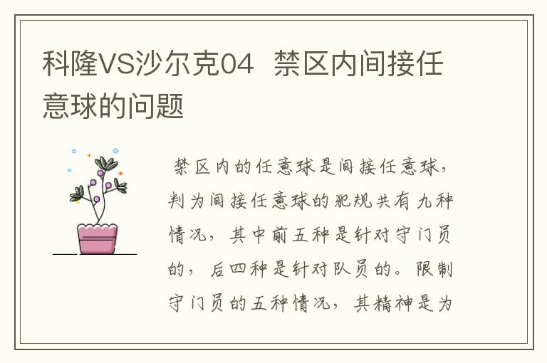 科隆VS沙尔克04 禁区内间接任意球的问题