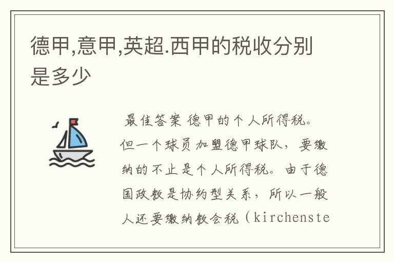 德甲,意甲,英超.西甲的税收分别是多少
