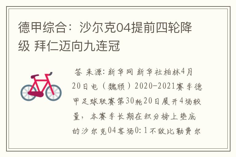 德甲综合:沙尔克04提前四轮降级 拜仁迈向九连冠