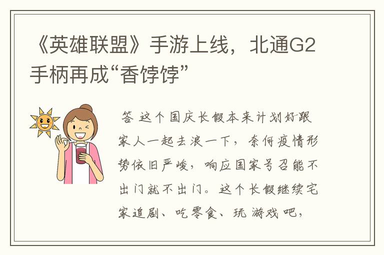 《英雄联盟》手游上线,北通G2手柄再成“香饽饽”