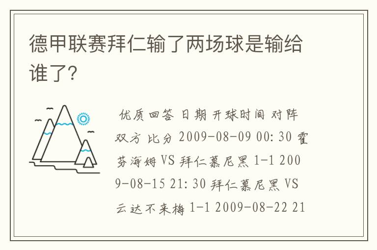 德甲联赛拜仁输了两场球是输给谁了?