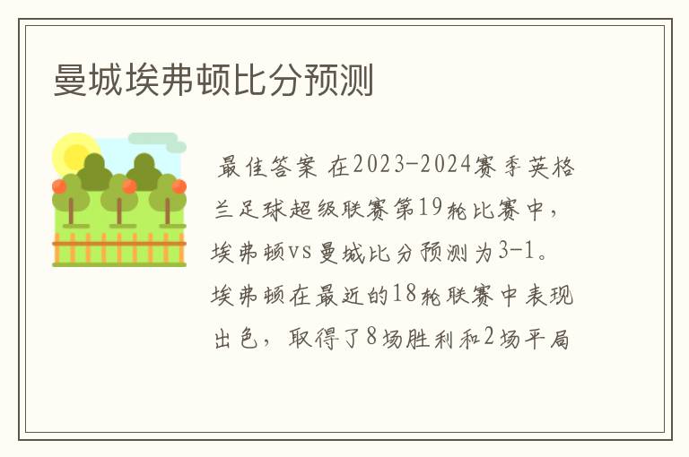 曼城埃弗顿比分预测