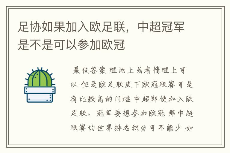足协如果加入欧足联,中超冠军是不是可以参加欧冠