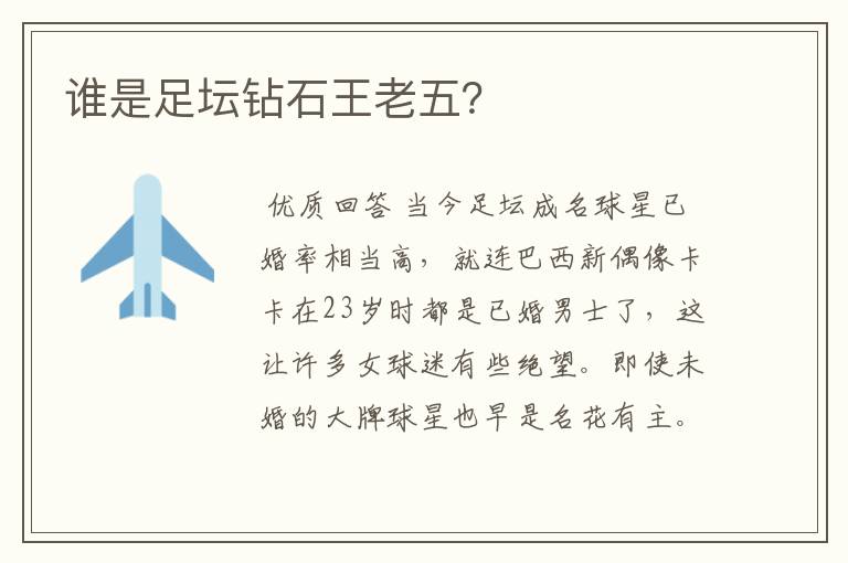 谁是足坛钻石王老五？