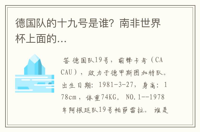 德国队的十九号是谁?南非世界杯上面的…