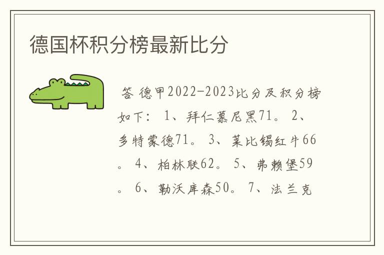 德国杯积分榜最新比分