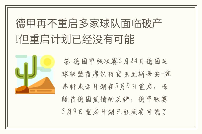 德甲再不重启多家球队面临破产!但重启计划已经没有可能