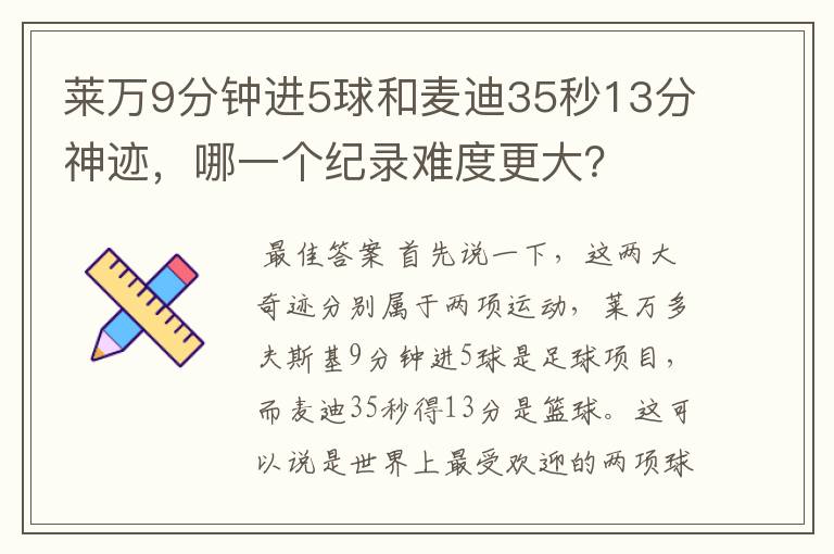 莱万9分钟进5球和麦迪35秒13分神迹,哪一个纪录难度更大?