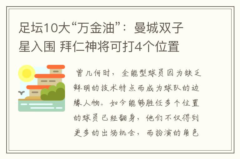 足坛10大“万金油”：曼城双子星入围 拜仁神将可打4个位置