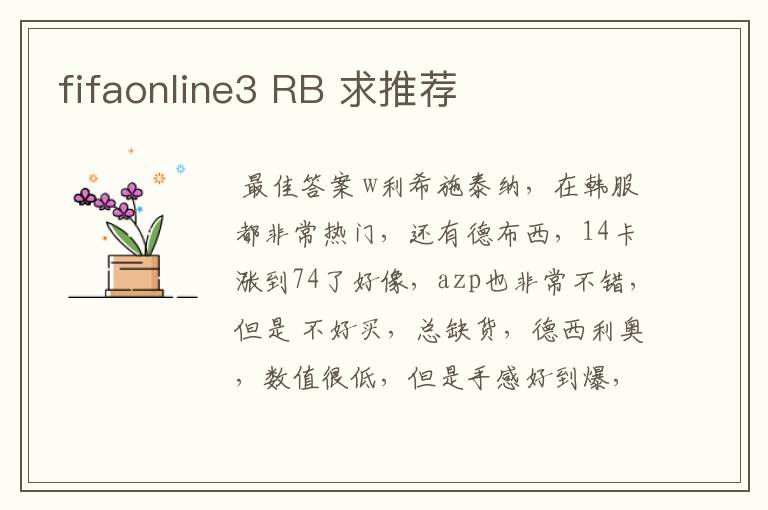 fifaonline3 RB 求推荐